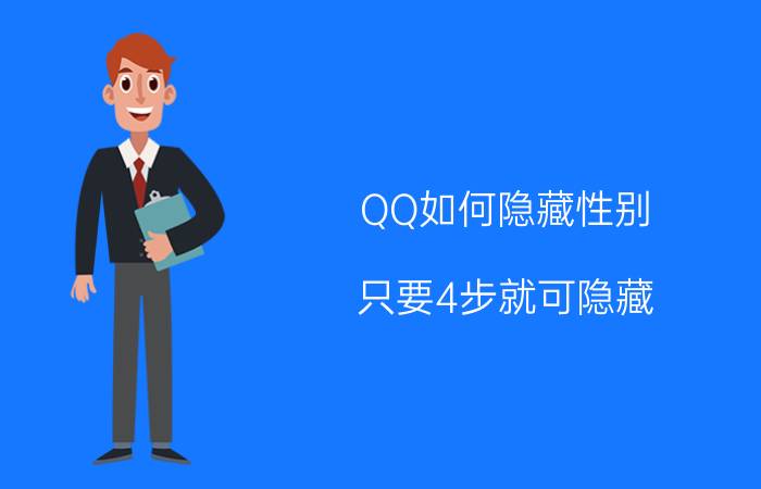 QQ如何隐藏性别 只要4步就可隐藏